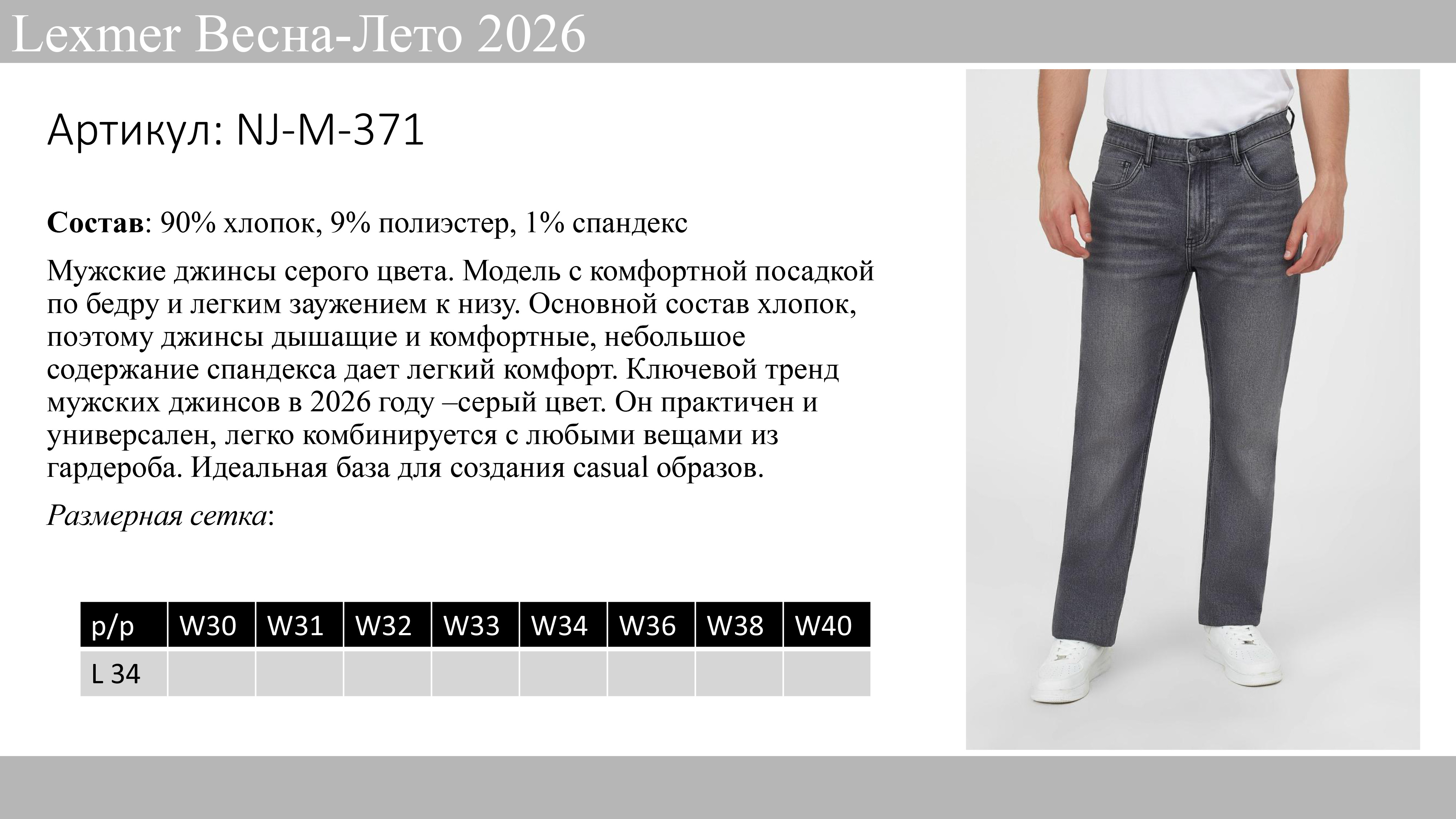 Lexmer: Встречайте новую коллекцию джинс Весна-лето 2026!