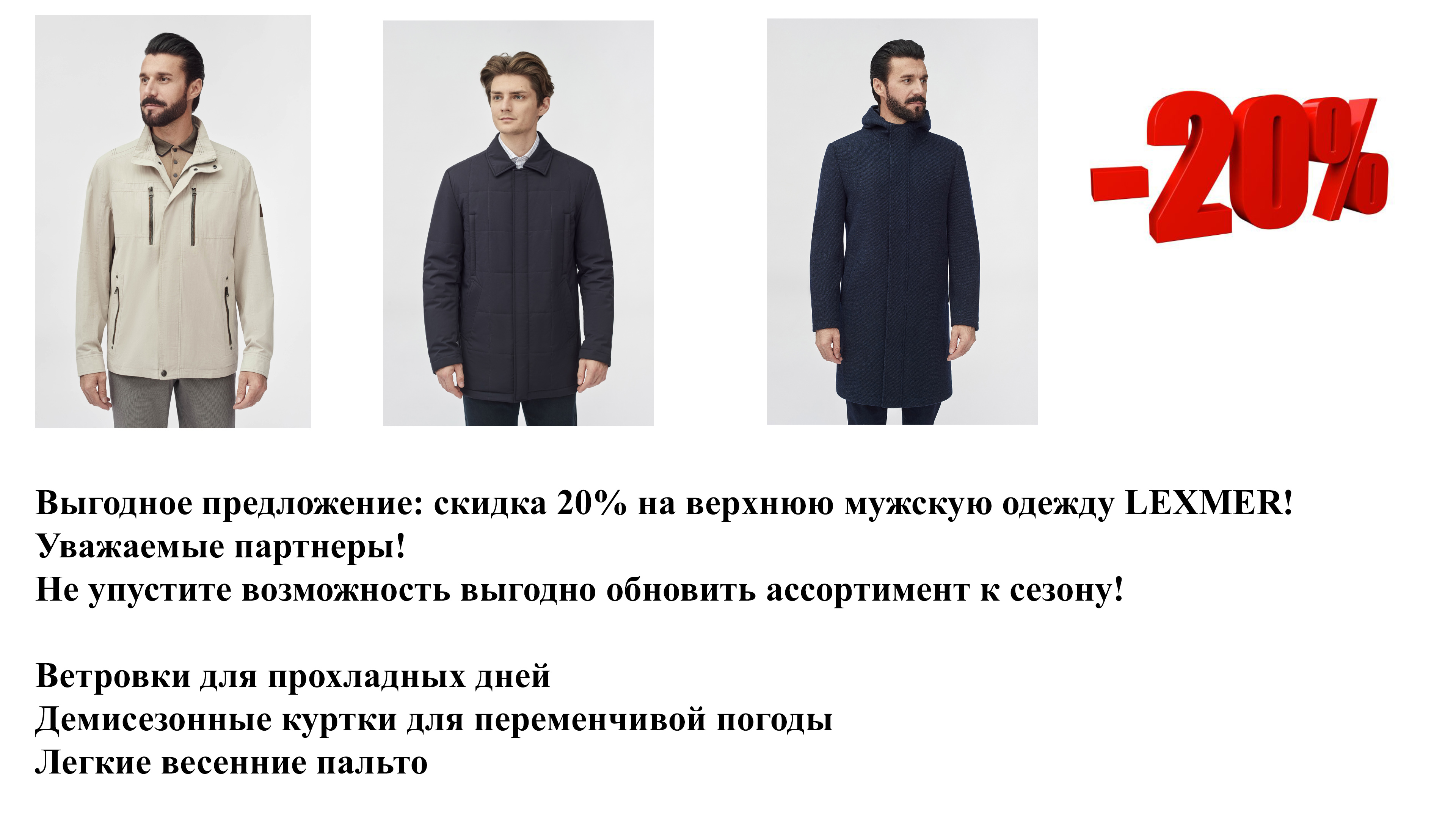 Куртки, ветровки, пальто LEXMER: -20% на всё! Обновите свой ассортимент.