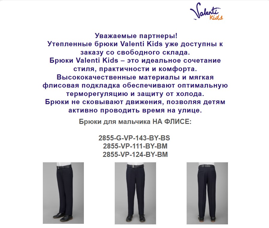 Valenti Kids: Тепло и комфорт в любую погоду! Утепленные брюки уже на складе!